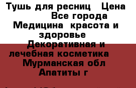 Тушь для ресниц › Цена ­ 500 - Все города Медицина, красота и здоровье » Декоративная и лечебная косметика   . Мурманская обл.,Апатиты г.